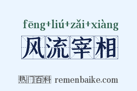 风流宰相是什么意思的图片